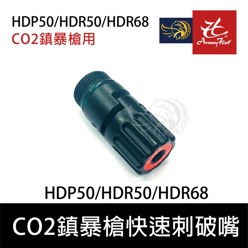 昊克生存遊戲萬華店-HDR50 HDR68 專用快速刺破嘴 CO2 鎮暴