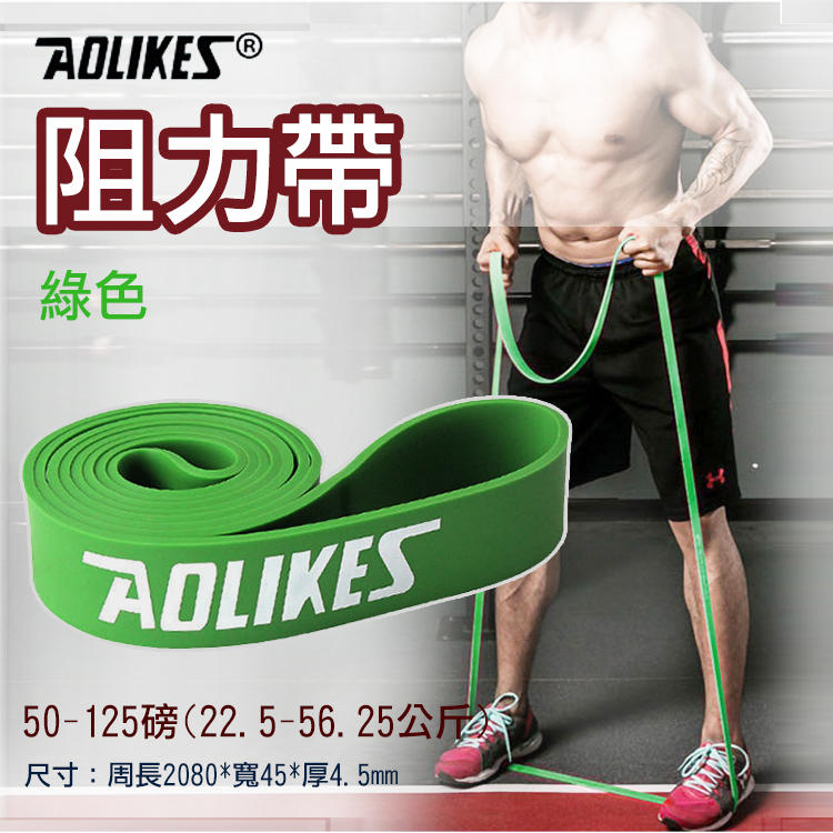 幸運草@Aolikes阻力帶-綠色50-125磅 高彈力乳膠阻力帶 健身運動 彈性好 韌性佳 結實耐用 抗撕裂 方便