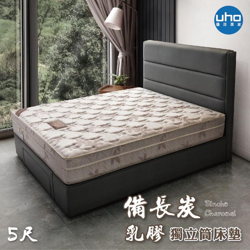 床墊【UHO】乳膠三段式備長碳三線雙人5尺獨立筒/增加Ｑ彈睡感/免運費
