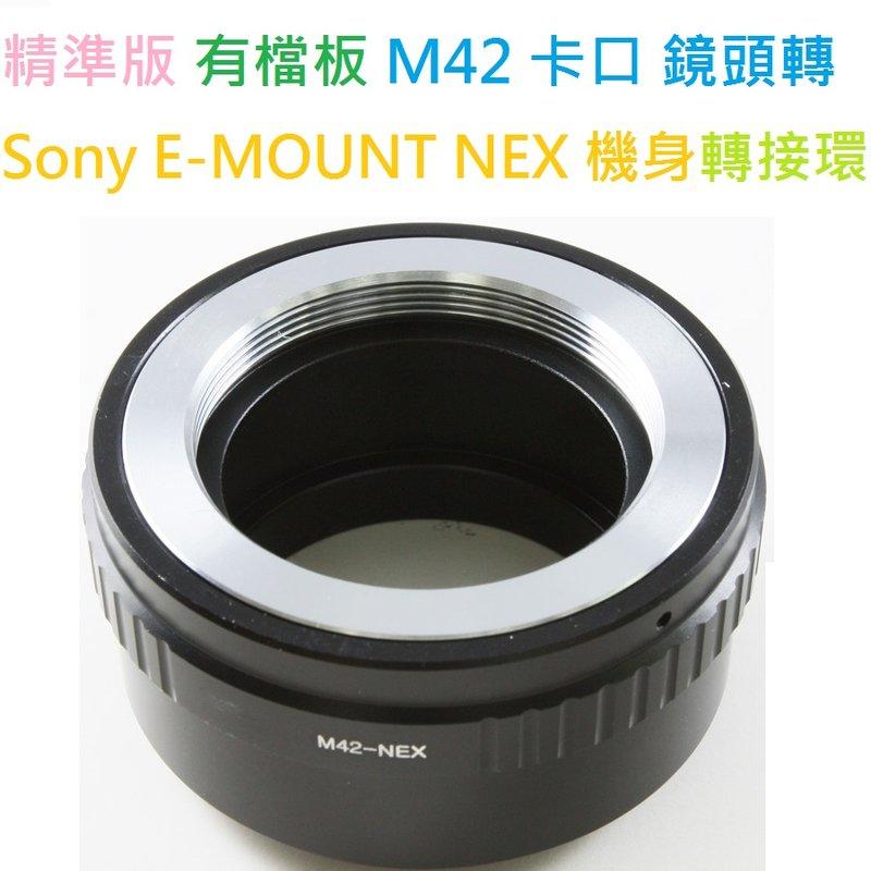 精準版 無限遠合焦 有檔板 M42 Pentacon Zeiss Pentax 鏡頭轉接 Sony NEX E-mount 機身轉接環 ILCE A7 7 7R A7S 5000 6000 3000K