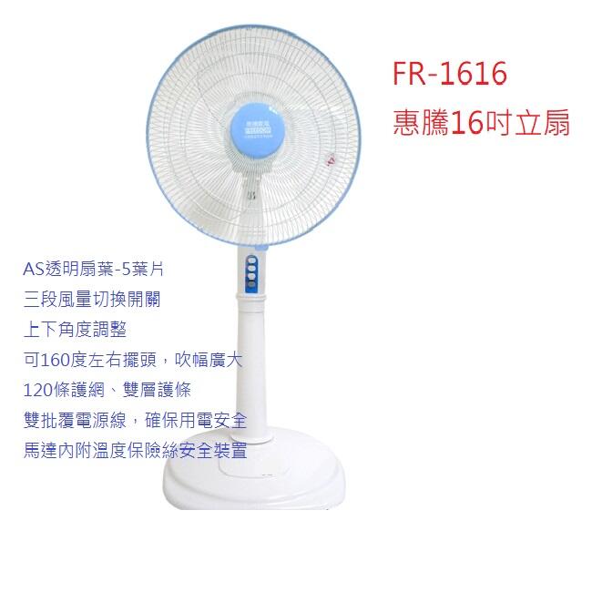 A-Q小家電 惠騰16吋立扇 電扇 電風扇 涼扇 風扇 台灣製造微笑標章 FR-1616