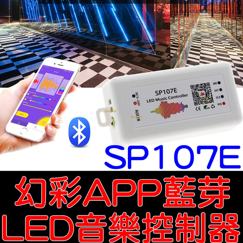 『金秋電商』SP107E 幻彩 LED燈條 音樂 手機藍芽 APP 控制器  5-24V WS2812B WS2811