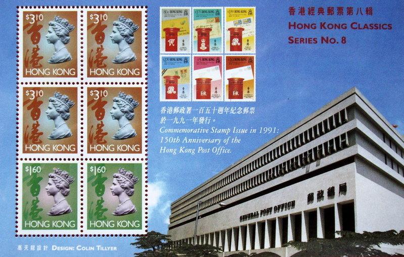 香港 經典郵票第八輯