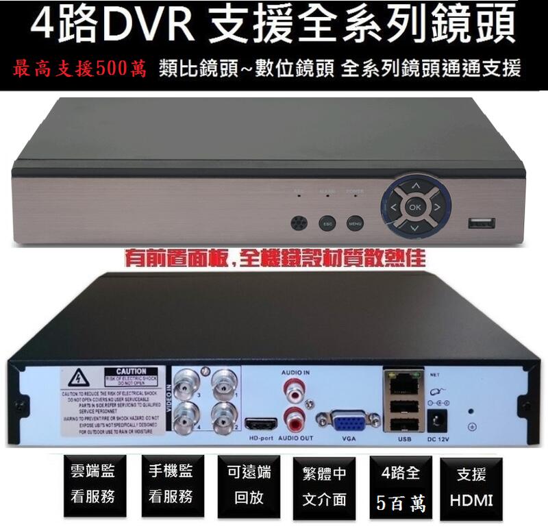 4路AHD 4MP 5MP 400萬 500萬 監視器主機 即時 5MP 支援全系列鏡頭 HDMI 輸出 1080P