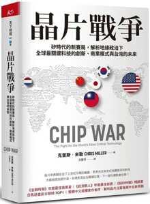 【新書滿千免運】晶片戰爭：矽時代的新賽局，解析地緣政治下全球最關鍵科技的創新、商業模式與台灣的未來|9789863988 