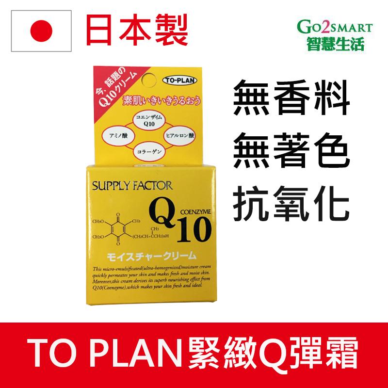 【Go2Smart智慧生活】日本製 TO PLAN Q10魔顏緊緻Q彈霜30g 抗皺 凍齡 潤澤 亮顏 飽水 好吸收