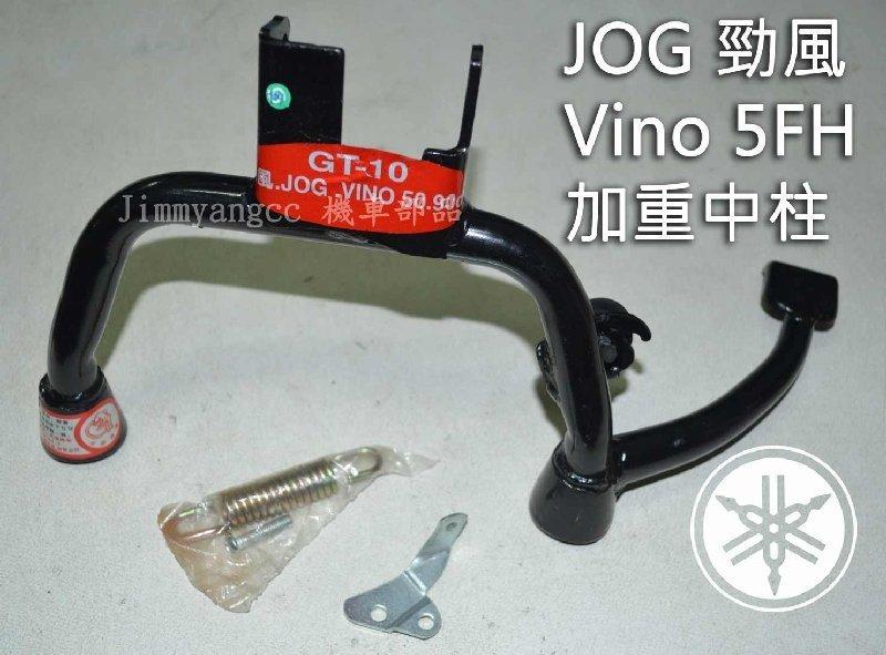 JOG Vino 5FH 二行桯 勁風50 新勁風 加重型中柱 主支架