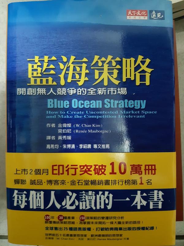 《藍海策略》ISBN:9864175351│天下文化│金偉燦、莫伯尼│九成新