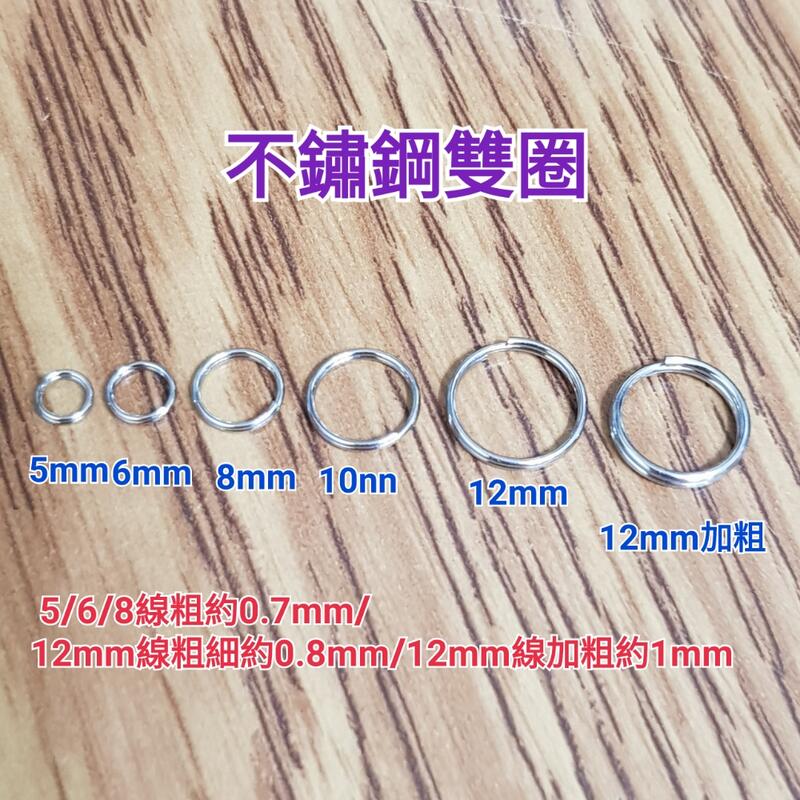 【DIY】5-12mm 不鏽鋼雙圈 連接圈 【15元起】【22721】