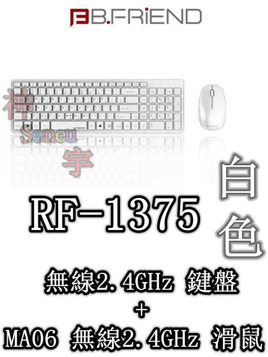【神宇】B.FRiEND RF1375 無線2.4GHz鍵盤 + MA06 無線2.4GHz滑鼠 白色 4顏色可選