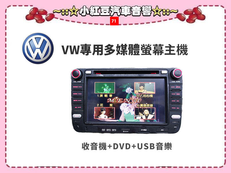 71【小紅豆汽車音響】2006~2016年VW福斯 GOLF專用多媒體螢幕主機＊收音機+USB+DVD