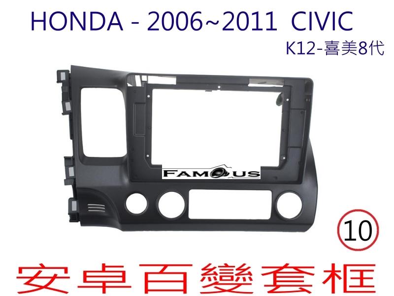 全新 安卓框- HONDA 2006年~2011年本田 K12 喜美八代  CIVIC 8代-10吋 安卓面板 百變套框