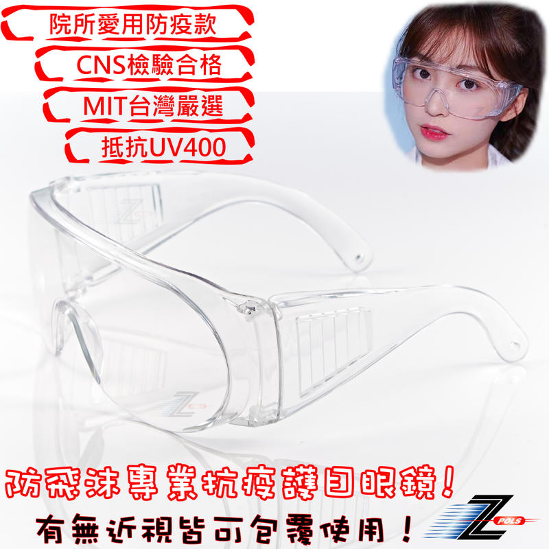 【Z-POLS】近視族可用!舒適PC防爆抗UV400紫外線全透明防風防塵防飛沫防疫眼鏡，實用超方便!Z1