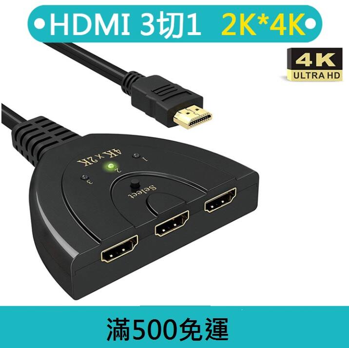 電腦周邊】HDMI分配器3進1出HDMI切換器二進三進一出hdmi 4K高清分配器