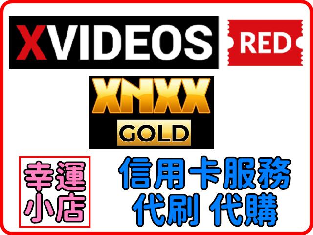 【幸運代購】Xnxx-GOLD、Xvideo、XVideos-Red、Xnxx 高級會員 代購 代升 升級 可超商付款 | 露天市集 | 全台最大的網路購物市集