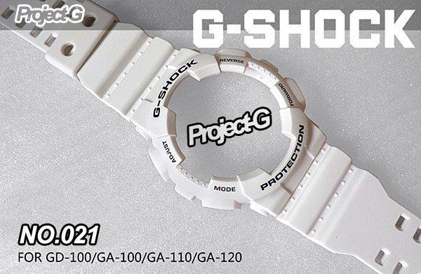 【 Project-G 技研社 】 G-SHOCK GA-110 / GD-100 錶殼 錶帶組 NO.021霧面
