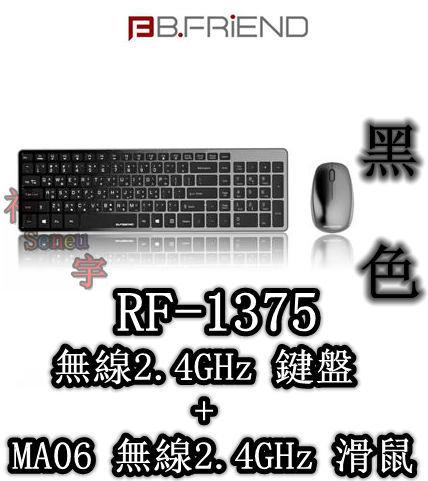 【神宇】B.FRiEND RF1375 無線2.4GHz鍵盤 + MA06 無線2.4GHz滑鼠 黑色 4顏色可選