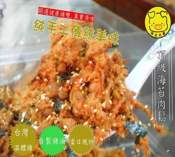 埔里肉鬆/海苔肉鬆，色澤金黃、純正無添加，豬肉原產地:台灣