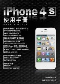 益大資訊~iPhone 4S 使用手冊  ISBN：9789574429981  旗標 施威銘研究室 F1182全新