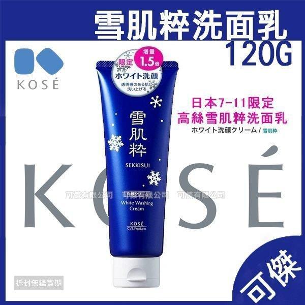已售完 雪肌粹 洗面乳 120g KOSE 高絲 清潔臉部 日本7-11限定.雪肌粋 潔面乳 保濕 溫和 清潔臉部肌膚