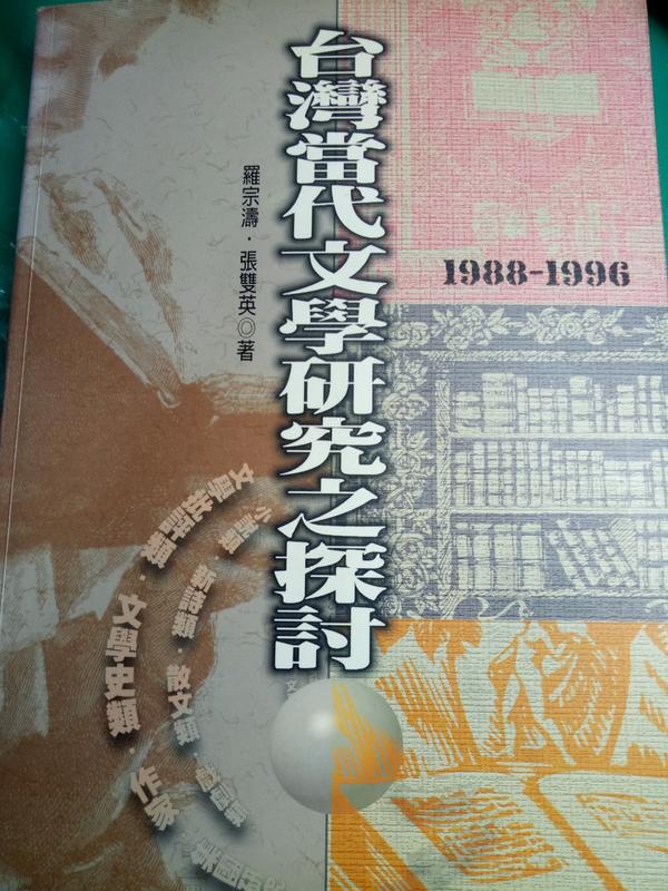 《台灣當代文學研究之探討1988-1996》羅宗濤．張雙英 著