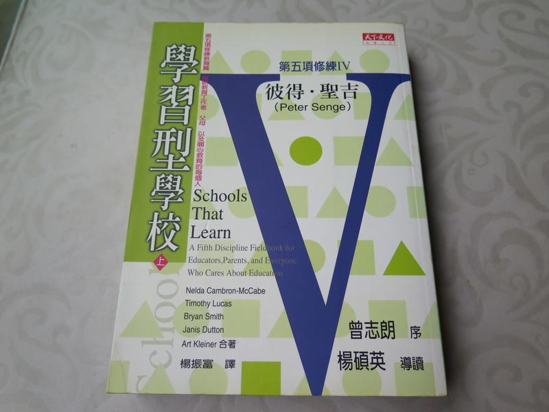 《學習型學校上》ISBN:986417018X│天下文化│彼得，聖吉等│全新