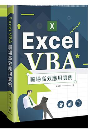益大資訊~Excel VBA 職場高效應用實例 ISBN:9789864345410 MP22035 博碩