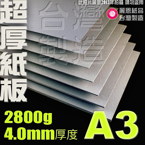 【麗恩｜超厚訂製】4mm 2800g A3 硬紙板 雷雕紙板 墊板 POP板 背板