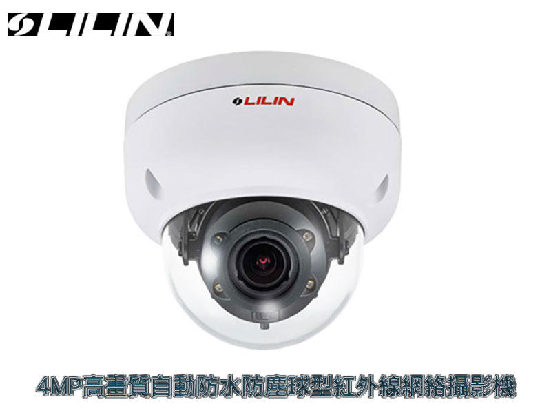 高畫質自動防水防塵球型紅外線網絡攝影機 自動對焦2.8mm-12mm Lilin利凌 ZMR6442AX-P 4百萬畫素