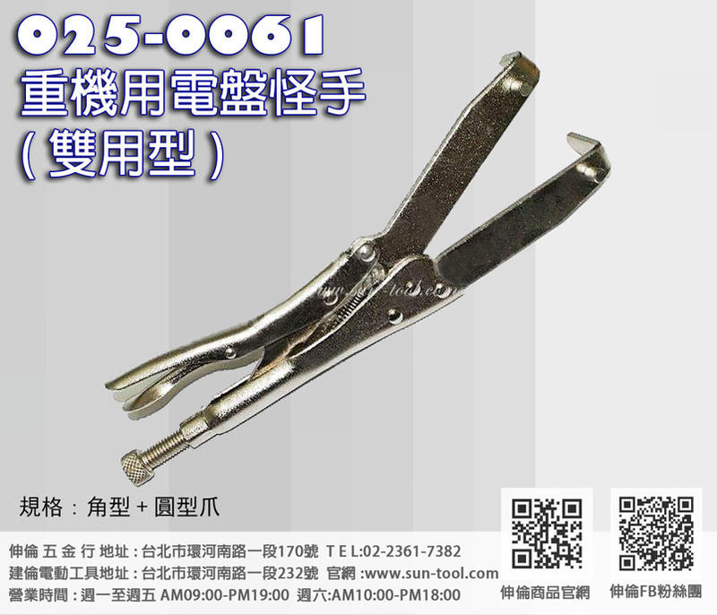 sun-tool 機車工具 025-0061 重機用 電盤怪手 雙用型 (角型+圓型爪) 擋離合器工具