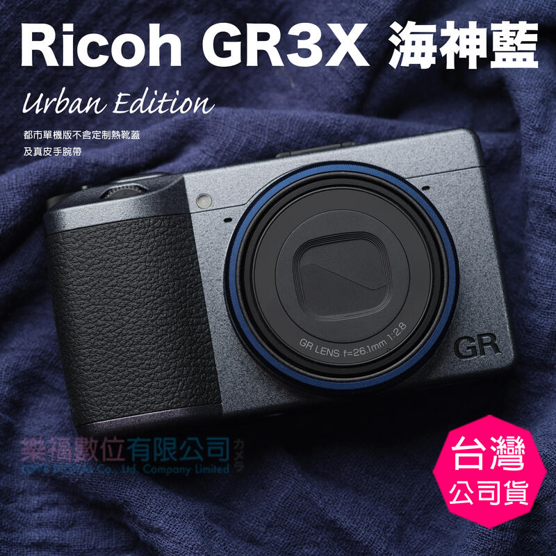 樂福數位RICOH GR IIIx GR3x 標準版公司貨現貨中海神藍| 露天市集| 全