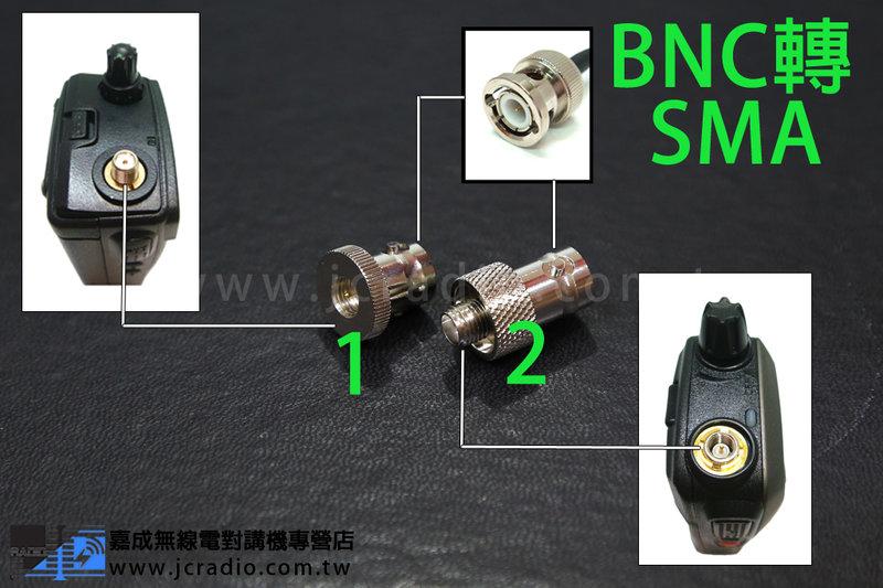 [嘉成無線電] BNC轉SMA公母頭轉接頭 BNC-SMAJ BNC-SMAP 手持機轉接頭
