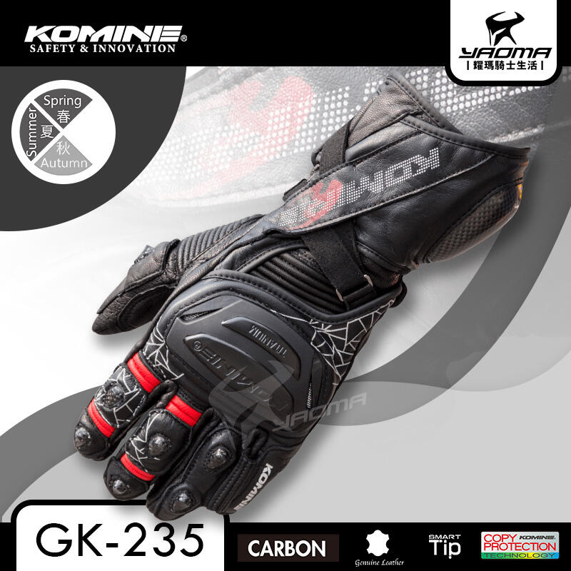KOMINE GK-235 黑色 騎士防摔手套 鈦合金 碳纖維 可觸控螢幕 長手套 山羊皮 GK235 日本 耀瑪騎士