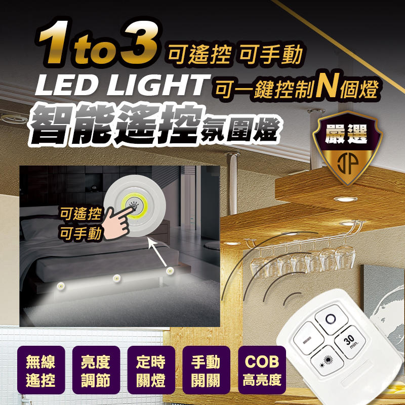 【JP二館】電池款一對三COB無線搖控燈 小夜燈 觸控燈 多功能照明燈 廚房燈 廁所燈