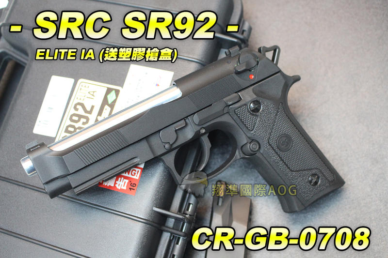 【翔準軍品AOG】【SRC】SR92 ELITE IA 送塑膠槍盒 全金屬 瓦斯槍 退膛手槍 野戰 CR-GB-0708
