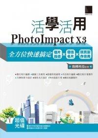 益大資訊~活學活用PhotoImpact X3全方位快速搞定相片編修X個性名片X網頁製作應用(附DVD) ISBN：9789862017203 博碩 MU31309 全新