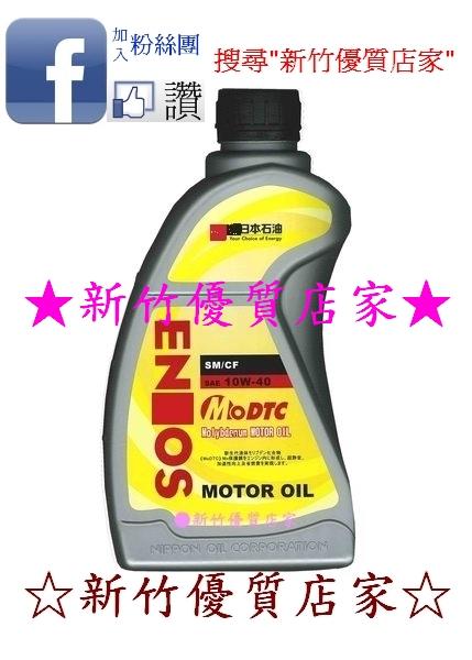 ENEOS 10W40 液態鉬 公司貨 新日本石油 (新竹優質店家) 10W-40 非 易油網 油工坊 油工廠