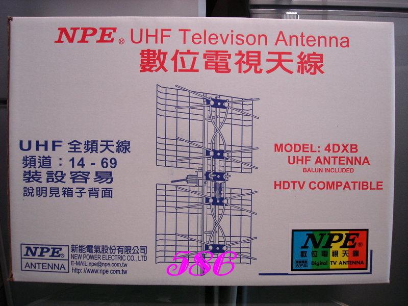 《586家電館》UHF~數位型電視專用天線【NPE-4DXB】 弱訊號區．山區．海邊．偏遠區專用