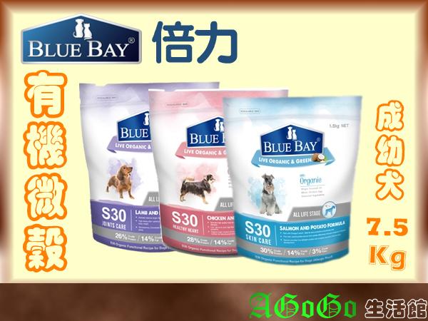 ☆AGOGO☆BlueBay倍力S30有機微榖低敏的高CP首選狗飼料 7.5kg 鮭魚馬鈴薯 可索取試吃包