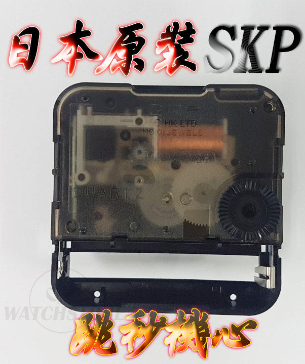 C&F 現貨供應【精工製SKP】 日本原裝高品質8mm無螺牙跳秒時鐘機心