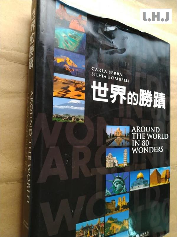 書 旅遊類 世界的勝蹟