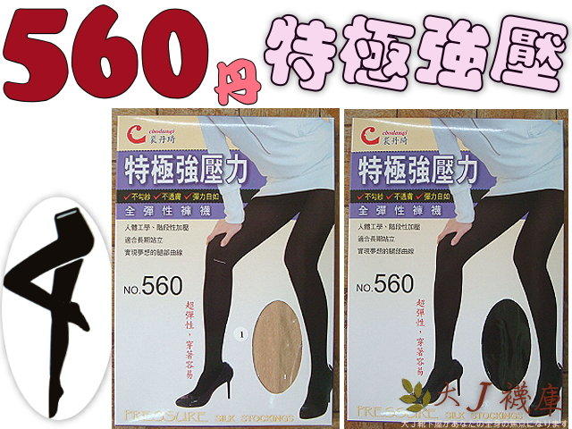 【大J襪庫】J-5-8 560丹尼加壓絲襪-極強加壓力襪-褲叉透氣-女黑膚色
