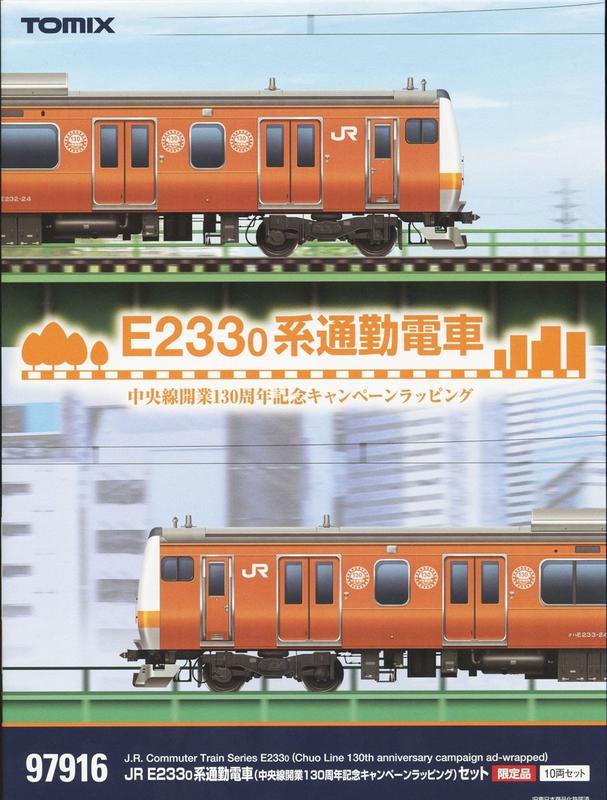 全新現貨 Tomix 限定品 JR E233-0系 通勤電車 (中央現開業130週年紀念活動圖裝) 10輛