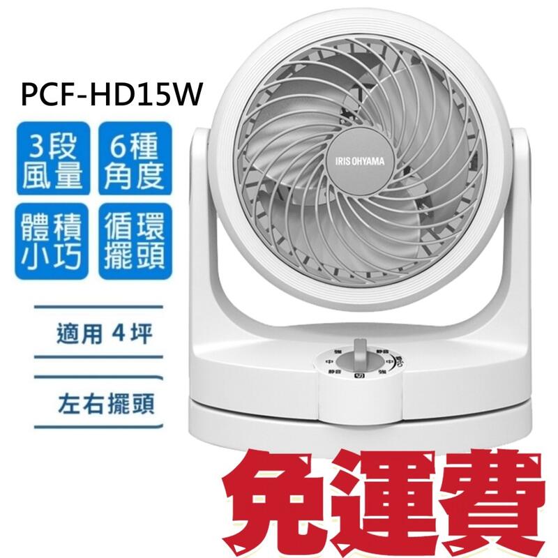 台灣公司貨/附發票/宅配免運】日本IRIS 循環扇PCF- HD15 W 電風扇HD15W