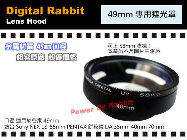 數位小兔 49mm 金屬 遮光罩 太陽罩 相容 原廠 SONY NEX-3 NEX5 PENTAX DA 35mm 40mm 70mm FA 50mm 43mm