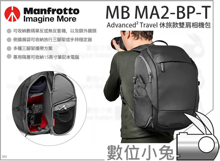 數位小兔【Manfrotto MB MA2-BP-T Advanced² Travel休旅款雙肩相機包】相機包 攝影包