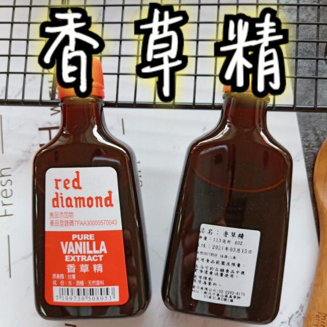 烘焙專用紅鑽石 香草精 113ml 2022/1/1到期 Vanilla Extract 食品添加物