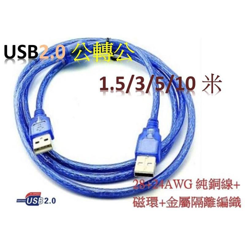 USB 2.0 hub A公-A公 USB延長線 1.5米/3米/5米/10米 USB公轉公 純銅蕊線+磁環