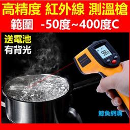 (現貨)(送電池)高精準 紅外線測溫槍  測溫度 烹飪測油溫 紅外線溫度計雷射測溫槍 食品溫度計GM320 鯨魚網購