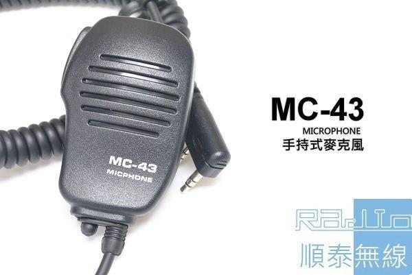 『光華順泰無線』MC-43 無線電 對講機 手持麥克風 托咪 手麥 寶鋒 UV-5R MTS TCO ADi HORA